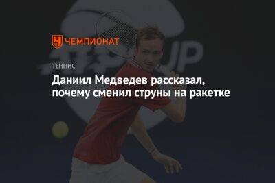 Даниил Медведев рассказал, почему сменил струны на ракетке