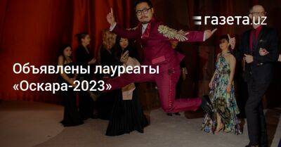 Даррен Аронофски - Объявлены лауреаты «Оскара-2023» - gazeta.uz - Узбекистан - Германия