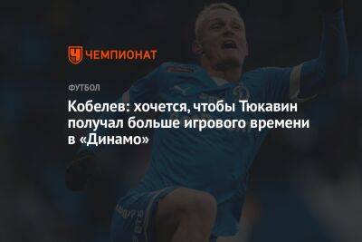 Кобелев: хочется, чтобы Тюкавин получал больше игрового времени в «Динамо»