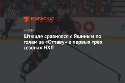 Алексей Яшин - Тим Штюцле - Штюцле сравнялся с Яшиным по голам за «Оттаву» в первых трёх сезонах НХЛ - championat.com - Канада - Оттава