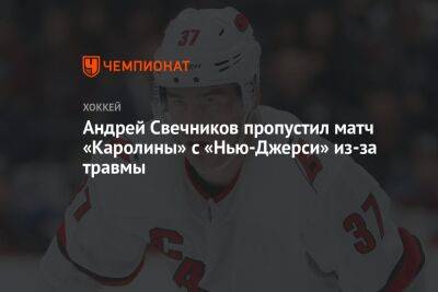 Андрей Свечников пропустил матч «Каролины» с «Нью-Джерси» из-за травмы