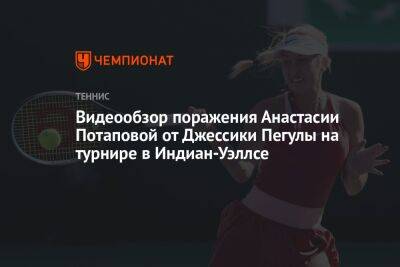 Видеообзор поражения Анастасии Потаповой от Джессики Пегулы на турнире в Индиан-Уэллсе