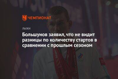 Большунов заявил, что не видит разницы в количестве стартов по сравнению с прошлым сезоном