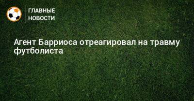Вильмар Барриос - Агент Барриоса отреагировал на травму футболиста - bombardir.ru