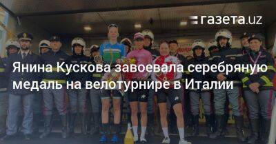 Янина Кускова завоевала серебряную медаль на велотурнире в Италии