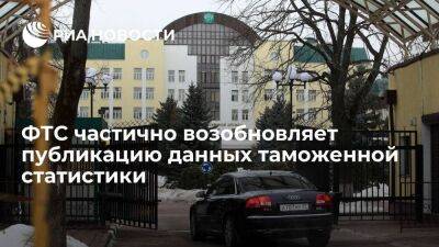 ФТС сообщила о частичном возобновлении публикации данных таможенной статистики