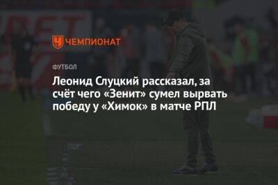 Леонид Слуцкий рассказал, за счёт чего «Зенит» сумел вырвать победу у «Химок» в матче РПЛ