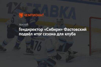 Гендиректор «Сибири» Фастовский подвёл итог сезона для клуба
