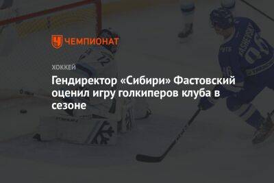 Гендиректор «Сибири» Фастовский оценил игру голкиперов клуба в сезоне