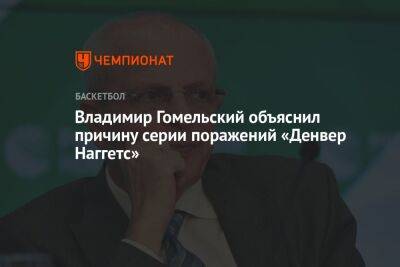 Владимир Гомельский объяснил причину серии поражений «Денвер Наггетс»