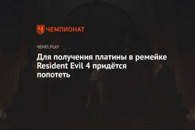 Для получения платины в ремейке Resident Evil 4 придётся попотеть