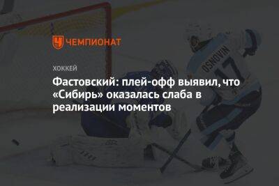 Фастовский: плей-офф выявил, что «Сибирь» оказалась слаба в реализации моментов
