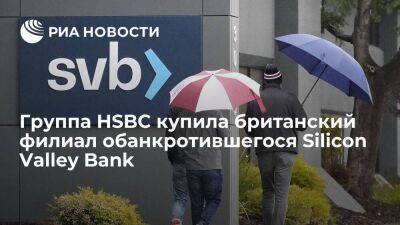 Британско-гонконгская банковская группа HSBC купила британский филиал Silicon Valley Bank