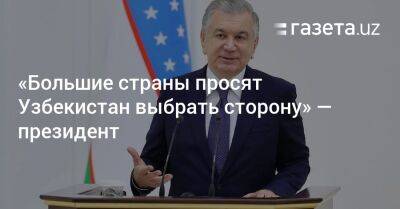 Президент ответил на вопрос: «На чьей стороне Узбекистан?»