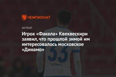 Игрок «Факела» Квеквескири заявил, что прошлой зимой им интересовалось московское «Динамо»