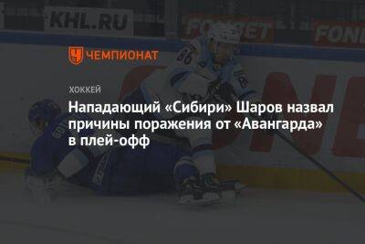 Нападающий «Сибири» Шаров назвал причины поражения от «Авангарда» в плей-офф