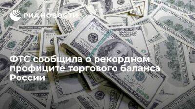 ФТС: профицит торгового баланса России за 2022 год достиг 332,377 миллиарда долларов