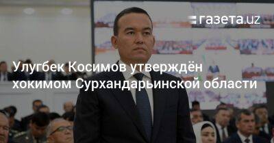 Улугбек Косимов утверждён хокимом Сурхандарьинской области
