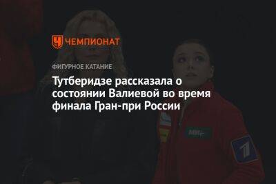 Тутберидзе рассказала о состоянии Валиевой во время финала Гран-при России