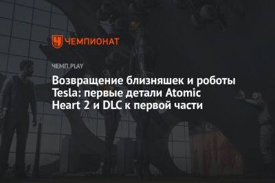 Возвращение близняшек и роботы Tesla: первые детали Atomic Heart 2 и DLC к первой части