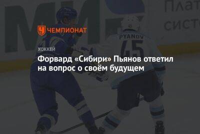 Форвард «Сибири» Пьянов ответил на вопрос о своём будущем