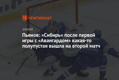 Пьянов: «Сибирь» после первой игры с «Авангардом» какая-то полупустая вышла на второй матч