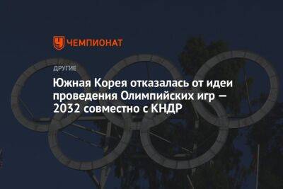 Южная Корея отказалась от идеи проведения Олимпийских игр — 2032 совместно с КНДР