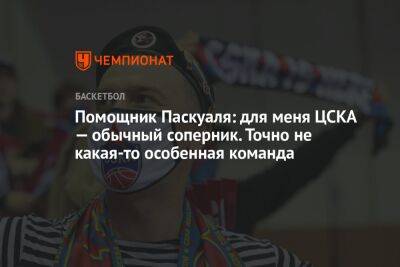 Помощник Паскуаля: для меня ЦСКА — обычный соперник. Точно не какая-то особенная команда