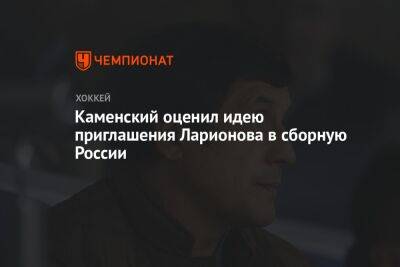 Каменский оценил идею приглашения Ларионова в сборную России