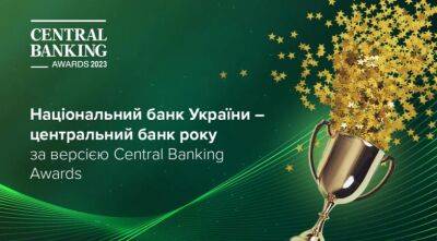 Нацбанк Украины признан центральным банком года по версии Central Banking Awards