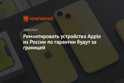 Ремонтировать устройства Apple из России по гарантии будут за границей