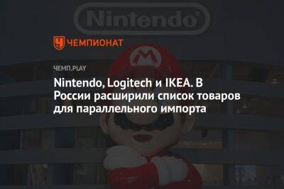 Nintendo, Logitech и IKEA. В России расширили список товаров для параллельного импорта