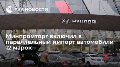 Источник сообщил, что Минпромторг включил в параллельный импорт автомобили 12 марок