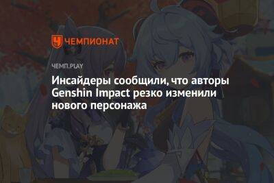 Инсайдеры сообщили, что авторы Genshin Impact резко изменили нового персонажа