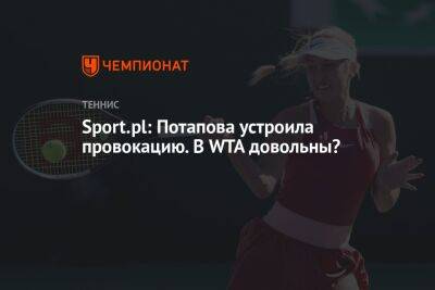 Sport.pl: Потапова устроила провокацию. В WTA довольны?