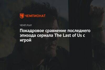 Покадровое сравнение последнего эпизода сериала The Last of Us с игрой