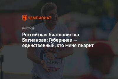 Российская биатлонистка Батманова: Губерниев — единственный, кто меня пиарит