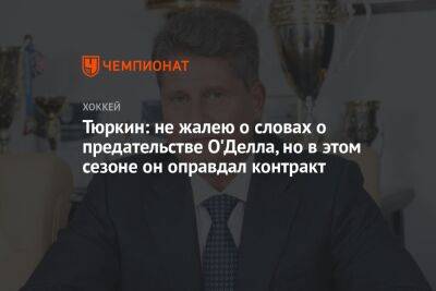 Тюркин: не жалею о словах о предательстве О'Делла, но в этом сезоне он оправдал контракт