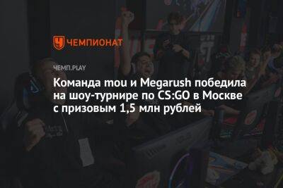 Команда mou и Megarush победила в шоу-турнире по CS:GO в Москве с призовыми 1,5 млн рублей