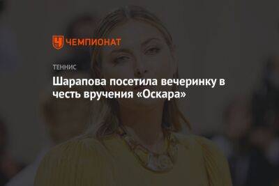 Мария Шарапова - Шарапова посетила вечеринку в честь вручения «Оскара» - championat.com - Россия