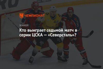 Кто выиграет седьмой матч в серии ЦСКА — «Северсталь»?