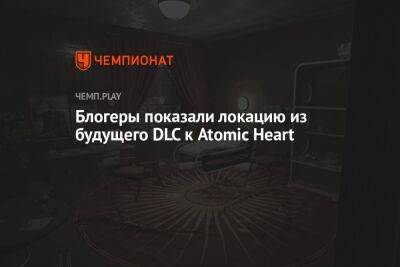Блогеры показали локацию из будущего DLC к Atomic Heart