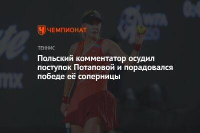 Польский комментатор осудил поступок Потаповой и порадовался победе её соперницы