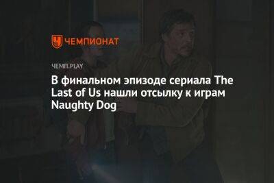 В финальном эпизоде сериала The Last of Us нашли отсылку к играм Naughty Dog