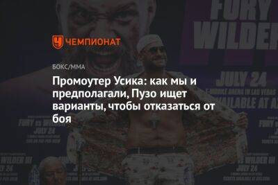 Промоутер Усика: как мы и предполагали, Пузо ищет варианты, чтобы отказаться от боя