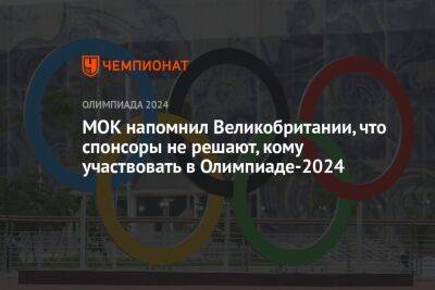 МОК напомнил Великобритании, что спонсоры не решают, кому участвовать в Олимпиаде-2024