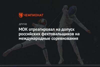 МОК отреагировал на допуск российских фехтовальщиков на международные соревнования