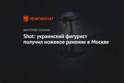 Shot: украинский фигурист получил ножевое ранение в Москве