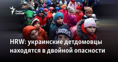 HRW: украинские детдомовцы находятся в двойной опасности