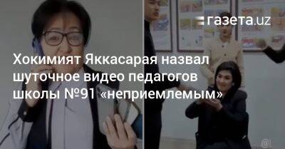 Хокимият Яккасарая назвал шуточное видео педагогов школы №91 «неприемлемым»